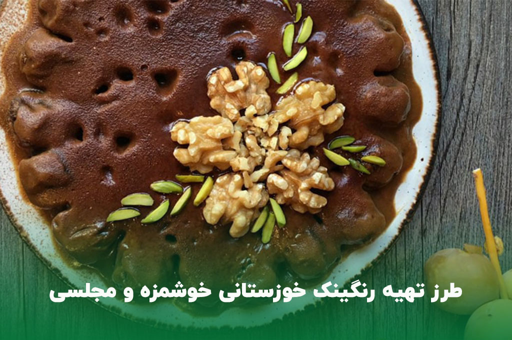 طرز تهیه رنگینک خوزستانی